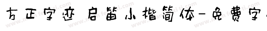 方正字迹 启笛小楷简体字体转换